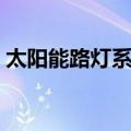 太阳能路灯系统（关于太阳能路灯系统简介）