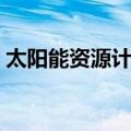 太阳能资源计算（关于太阳能资源计算简介）