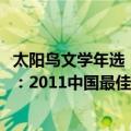 太阳鸟文学年选：2011中国最佳杂文（关于太阳鸟文学年选：2011中国最佳杂文简介）