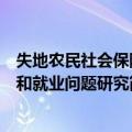 失地农民社会保障和就业问题研究（关于失地农民社会保障和就业问题研究简介）