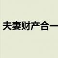 夫妻财产合一制（关于夫妻财产合一制简介）