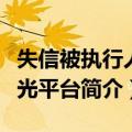 失信被执行人曝光平台（关于失信被执行人曝光平台简介）