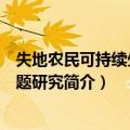 失地农民可持续生计问题研究（关于失地农民可持续生计问题研究简介）