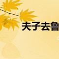 夫子去鲁图（关于夫子去鲁图简介）