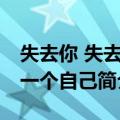 失去你 失去另一个自己（关于失去你 失去另一个自己简介）