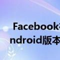  Facebook在iOS上发布活动应用即将发布Android版本