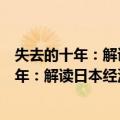 失去的十年：解读日本经济长期停滞的谜团（关于失去的十年：解读日本经济长期停滞的谜团简介）
