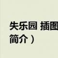 失乐园 插图珍藏版（关于失乐园 插图珍藏版简介）