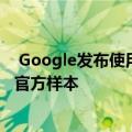 Google发布使用Pixel的有史以来最佳智能手机相机拍摄的官方样本