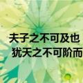 夫子之不可及也 犹天之不可阶而升也（关于夫子之不可及也 犹天之不可阶而升也简介）