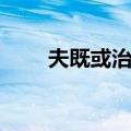 夫既或治之（关于夫既或治之简介）