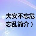 夫安不忘危 治不忘乱（关于夫安不忘危 治不忘乱简介）