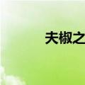 夫椒之战（关于夫椒之战简介）