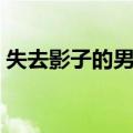 失去影子的男人（关于失去影子的男人简介）