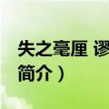 失之毫厘 谬以千里（关于失之毫厘 谬以千里简介）
