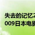 失去的记忆2009日本电影（关于失去的记忆2009日本电影简介）