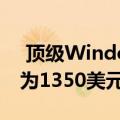  顶级Windows 10移动超级电话捆绑包售价为1350美元