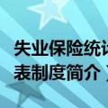 失业保险统计报表制度（关于失业保险统计报表制度简介）