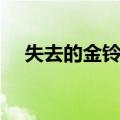 失去的金铃子（关于失去的金铃子简介）
