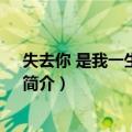 失去你 是我一生的遗憾！（关于失去你 是我一生的遗憾！简介）