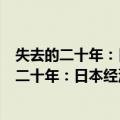 失去的二十年：日本经济长期停滞的真正原因（关于失去的二十年：日本经济长期停滞的真正原因简介）