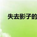 失去影子的人（关于失去影子的人简介）