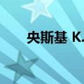 央斯基 K.G.（关于央斯基 K.G.简介）