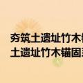夯筑土遗址竹木锚固系统界面力学传递机理研究（关于夯筑土遗址竹木锚固系统界面力学传递机理研究简介）