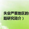 失业严重地区的失业问题研究（关于失业严重地区的失业问题研究简介）