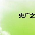 央广之声（关于央广之声简介）