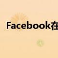  Facebook在Messenger上测试端到端加密