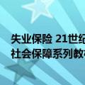 失业保险 21世纪社会保障系列教材（关于失业保险 21世纪社会保障系列教材简介）