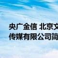 央广金信 北京文化传媒有限公司（关于央广金信 北京文化传媒有限公司简介）