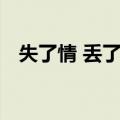 失了情 丢了你（关于失了情 丢了你简介）