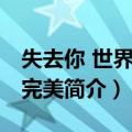 失去你 世界不再完美（关于失去你 世界不再完美简介）