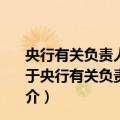 央行有关负责人就实施平均法考核存款准备金答记者问（关于央行有关负责人就实施平均法考核存款准备金答记者问简介）