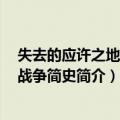 失去的应许之地 一年战争简史（关于失去的应许之地 一年战争简史简介）