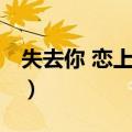 失去你 恋上微笑（关于失去你 恋上微笑简介）