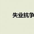 失业抗争歌（关于失业抗争歌简介）