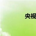 央视网（关于央视网简介）