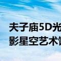 夫子庙5D光影星空艺术馆（关于夫子庙5D光影星空艺术馆简介）