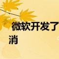  微软开发了最佳Apple Watch杀手但决定取消
