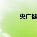央广健康（关于央广健康简介）