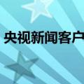 央视新闻客户端（关于央视新闻客户端简介）