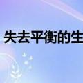 失去平衡的生活（关于失去平衡的生活简介）