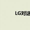  LG对这款神秘的新手机只字未提