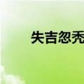 失吉忽秃忽（关于失吉忽秃忽简介）