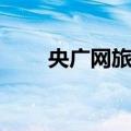 央广网旅游（关于央广网旅游简介）