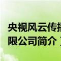 央视风云传播有限公司（关于央视风云传播有限公司简介）