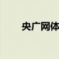 央广网体育（关于央广网体育简介）